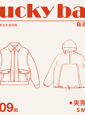 【109元起福袋】夹克自选福袋（亏本清仓不退不换介意勿拍）