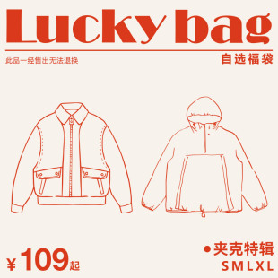 夹克自选福袋 起福袋 亏本清仓不退不换介意勿拍 109元