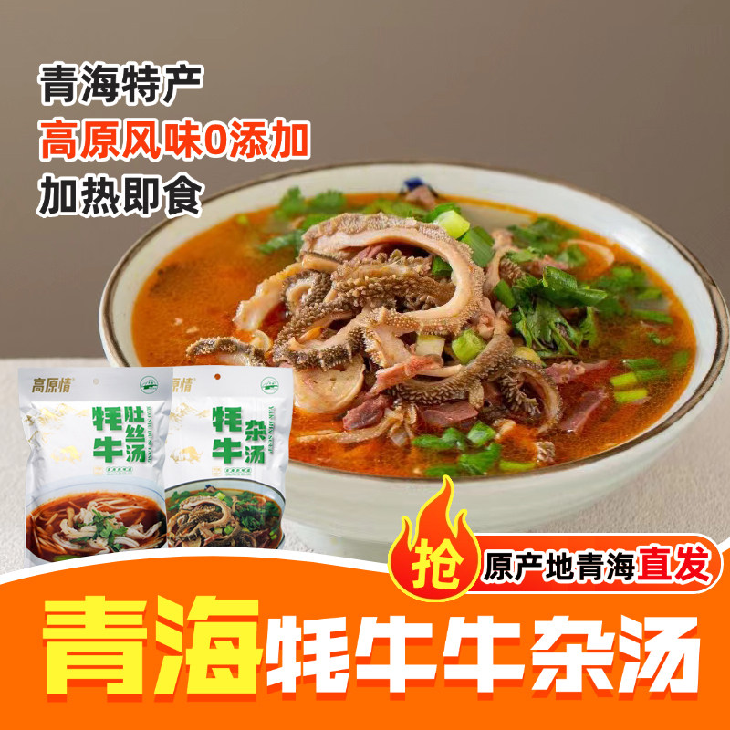 青海牛杂汤加热即食牦牛肉熟食牦牛肚丝汤高原特产牦牛杂汤半成品,水产肉类/新鲜蔬果/熟食,卤牛肉/牛肉类熟食,淘宝优惠券,粉丝福利购,淘宝优惠卷