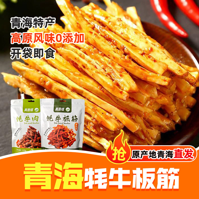 牛板筋小包装牛肉零食牛筋辣条正宗牦牛青海特产牛板筋香辣牛肉筋