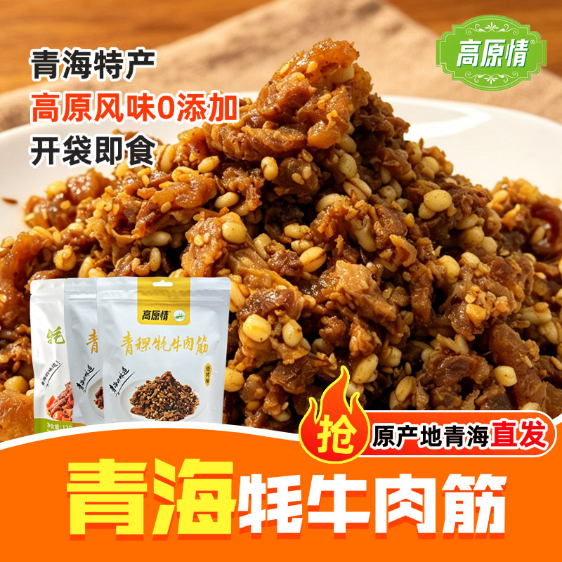 青海特产牛肉筋开袋即食青稞牦牛肉筋零食牛筋肉筋头巴脑解馋追剧