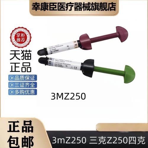 牙科3M250三克3M250四克粘接剂3mZ350流体3M唯美3MZ2503MZ350P60