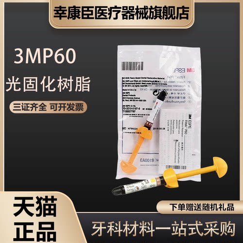 牙科3MP60树脂 3M P60后牙专用复合树脂牙科树脂材料