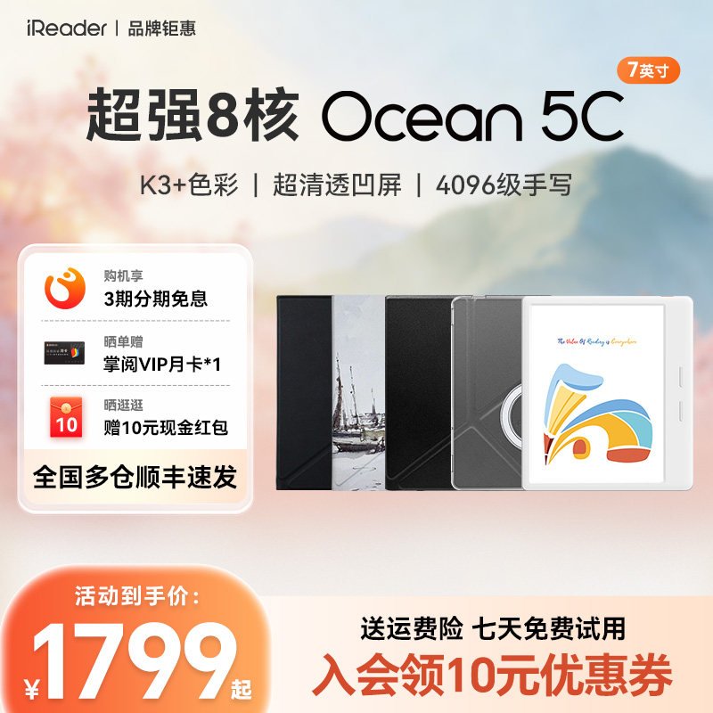 【电容笔套装】掌阅iReader Ocean 5C彩色墨水屏电子书阅读器7寸手写彩墨屏护眼电纸书阅览器水墨屏小说漫画