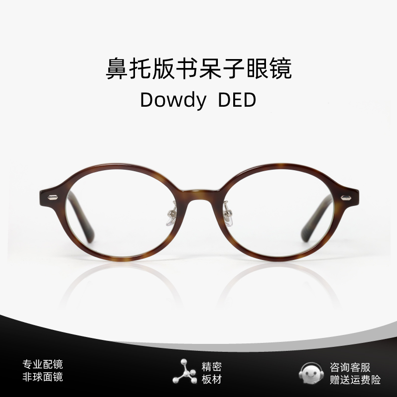 鼻托可调节版新版书呆子眼镜女 玳瑁色板材框架近视可配度数dowdy