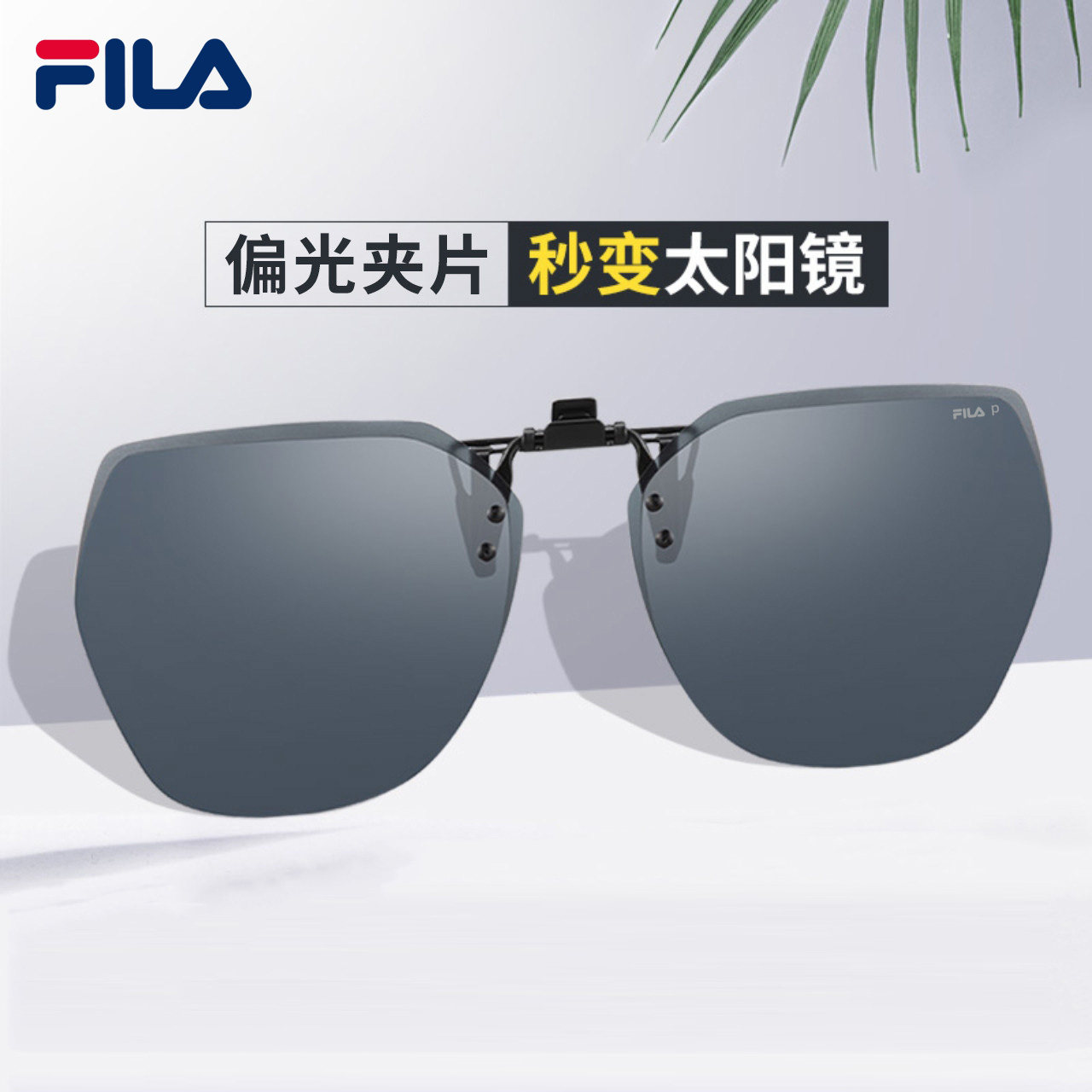 FILA斐乐墨镜夹片开车钓鱼近视眼镜偏光驾驶下雨天外配男太阳镜女