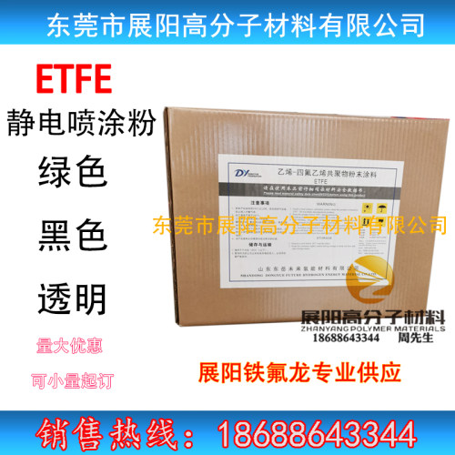 展阳铁氟龙ETFE静电喷涂 DS4051透明面漆F40涂层粉末耐腐蚀高光泽
