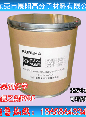 kureha聚偏氟乙烯PVDF日本吴羽粉末 高低分子量 粘结剂膜水处理膜