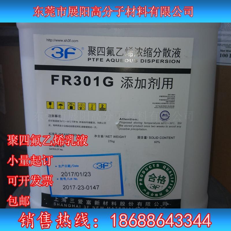 PTFE上海三爱富FR301G添加剂用 浸渍用聚四氟乙烯浓缩分散液乳液