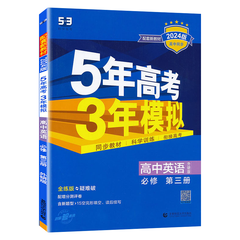 曲一线高中英语必修第三册外研版