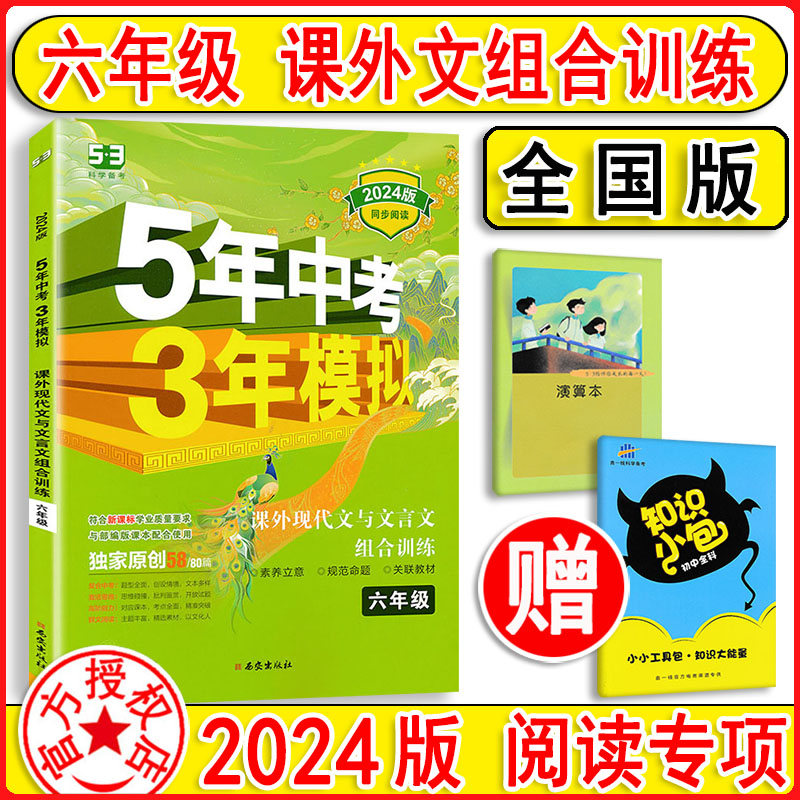 2024版5年中考3年模拟六年级课外现代文与文言文组合训练6年级上下册同步阅读专项训练五四制课堂笔记1本全初中语文阅读理解人教版