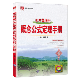 2026版 初中数理化概念公式定理手册 中考数理化基础知识手册 初中物理数学化学全套七八九年级知识大全清单图解速记 薛金星
