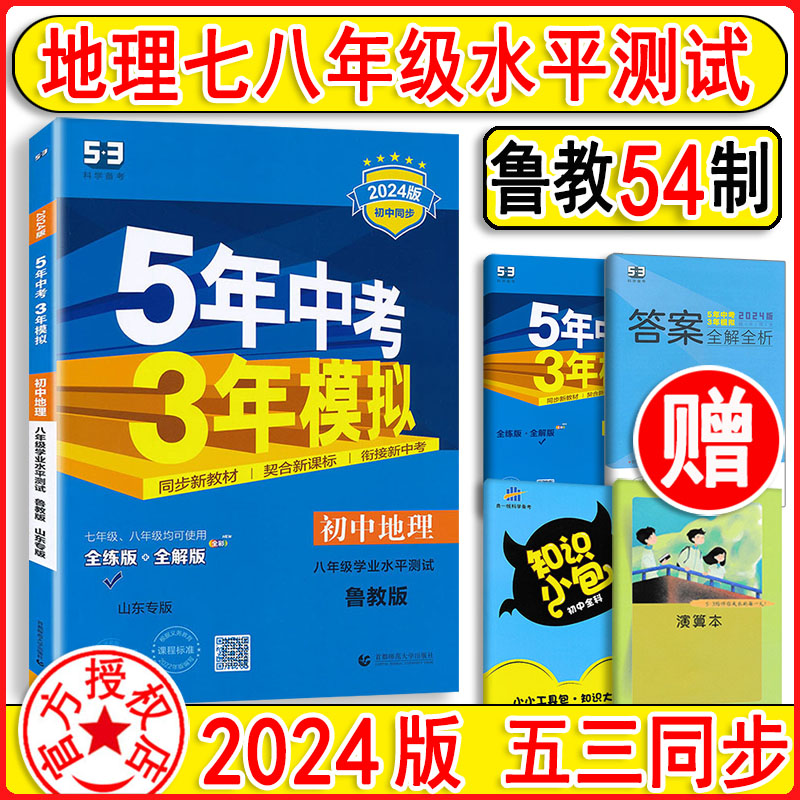 2024版 五年中考三年模拟初中地理学业水平测试八年级8鲁教版曲一线53初中同步复习资料五三八年级地理会考练习题5年中考3年模拟