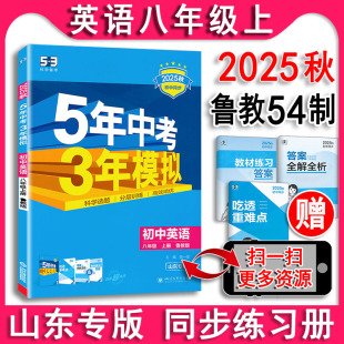 五年中考三年模拟英语八年级上册8上 5年中考3年模拟初三53同步资料讲解 鲁教版 山东专版 同步练习册曲一线 54制 五四制2025秋