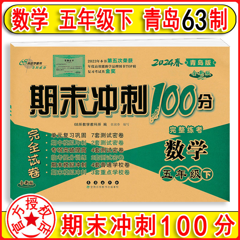 63制2024新版 期末冲刺100分数学五年级上下册5上下青岛版 课本同步课课练天天练单元测试卷子黄岗期中期末总复习作业本黄冈小状元