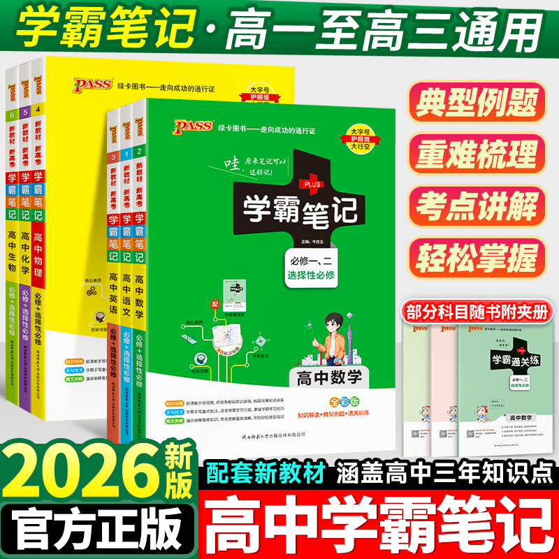学霸笔记高中全套语文数学英语