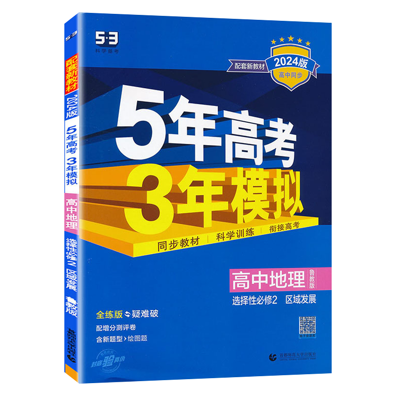 地理选择性必修2鲁教版