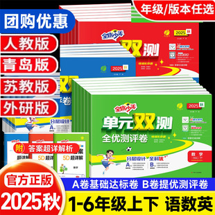 2025秋版单元双测全优测评卷数学青岛版六三63制一二三四五六年级上册语文人教123456全优同步练习试卷少年春雨教育含视频