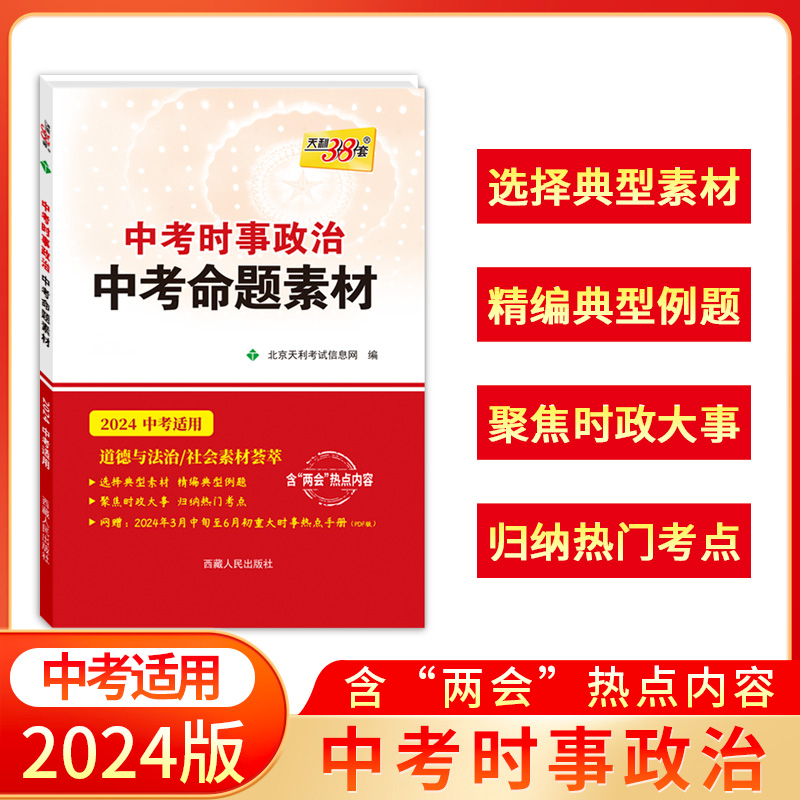 2024新版 天利38套 中考时事政治中考命题素材 中考复习使用 选择典型素材 精编典型例题 聚焦时政大事 归纳热门考点