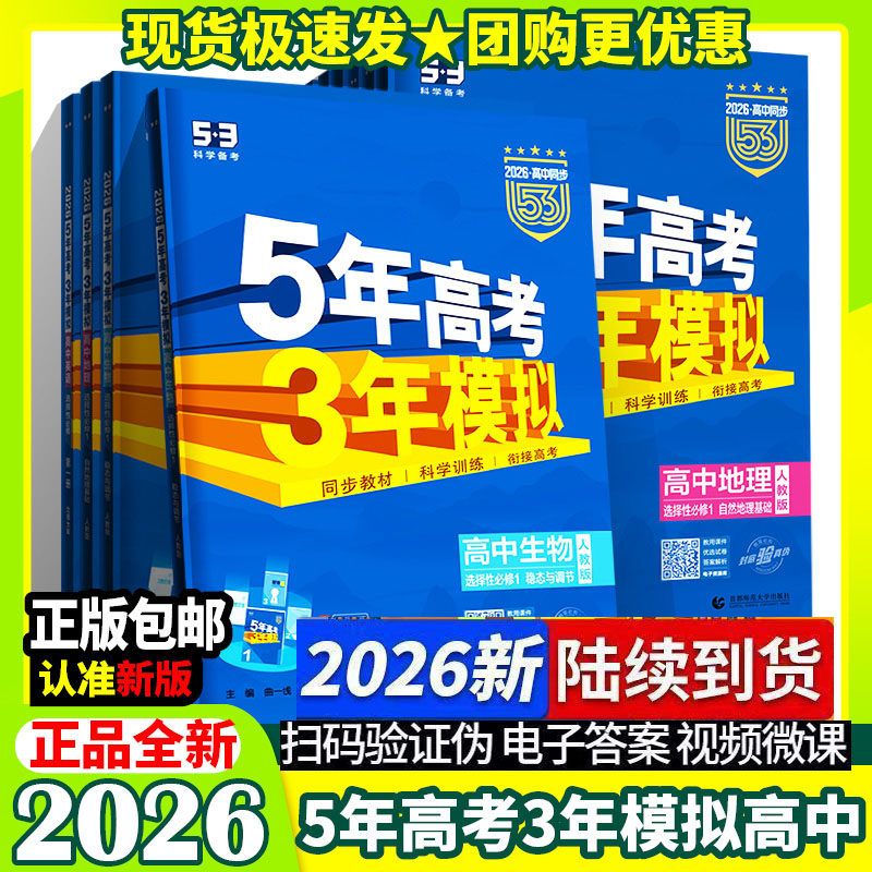 2026版五年高考三年模拟高中语文数学英语物理化学生物政治历史地理必修外研版人教版湘教版苏教版 5年高考3年模拟 53同步高中任选