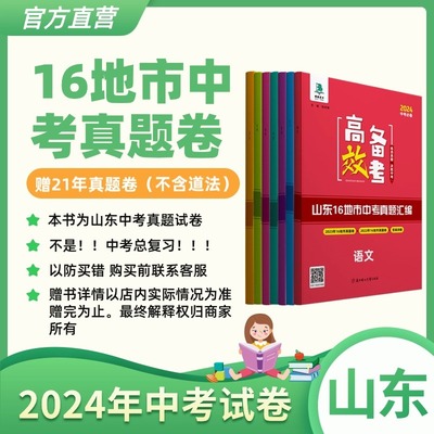 山东16地市中考真题汇编高效备考