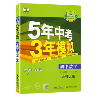 2026春 五年中考三年模拟数学七年级下册7下北师大版北师版 53初中同步练习册7年级初一同步教辅课本训练册曲一线5年中考3年模拟