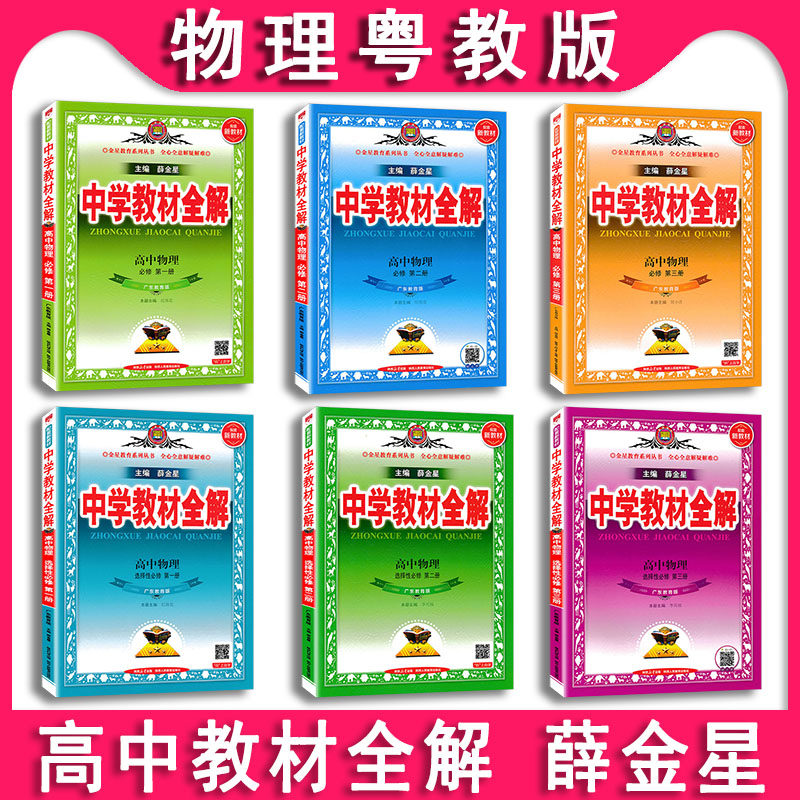 薛金星高中物理教材全解粤教版