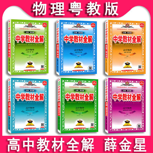 薛金星高中物理教材全解粤教版