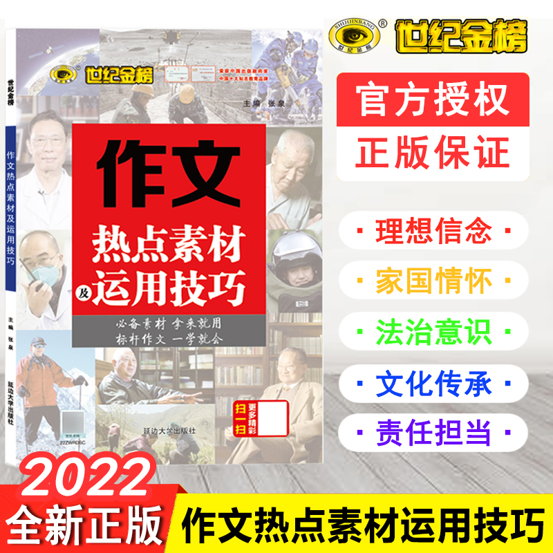 作文热点素材及运用技巧 全国初高中通用 世纪金榜中考高考优选满分作文范文高分写作指导 社会热点素材考场命题预测