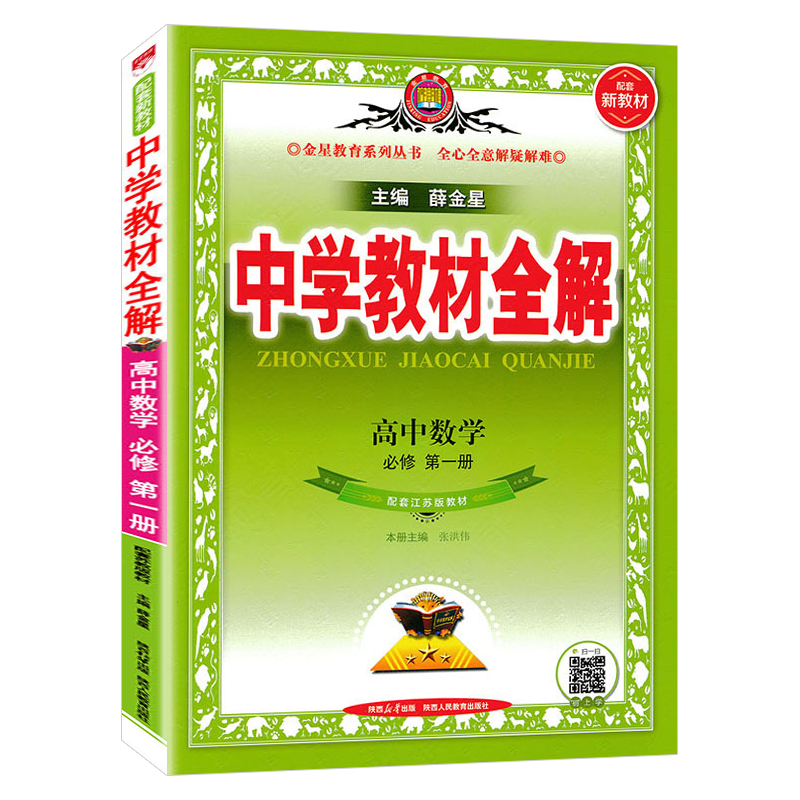教材全解高中数学必修1苏教版