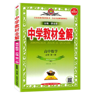 2024秋版 中学教材全解高中数学必修1第一册苏教版江苏版教材 课本同步讲解解读解析习题答案解析课堂解读复习资料薛金星完全解读