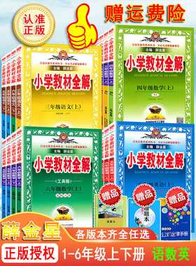 2025 小学教材全解 小学语文数学英语 一二三四五六年级上下册123456上下册同步  课本解析完全解读讲解辅导书大讲堂 薛金星任选