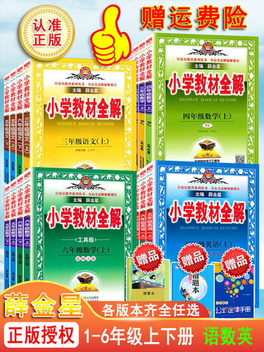 薛金星小学教材全解各年级版本全