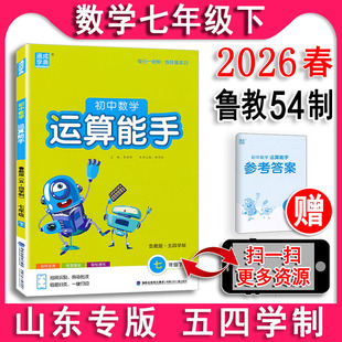 五四制2026春 运算能手初中数学七年级下册7下 鲁教版54 初一 通城学典系列图书教辅 与新版教材配套 同步练习册 基础知识
