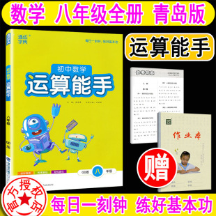 2023秋新版 运算能手初中数学八年级全一册8全青岛版 青岛出版社 QD   通城学典系列图书教辅 与新版教材配套 同步练习册 基础知识