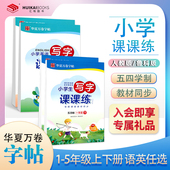 华夏万卷字帖写字课课练一年级上册小学生鲁科版 五四学制 二三四五年级下册语文英语同步字帖练字本帖教辅儿童楷书笔画练习