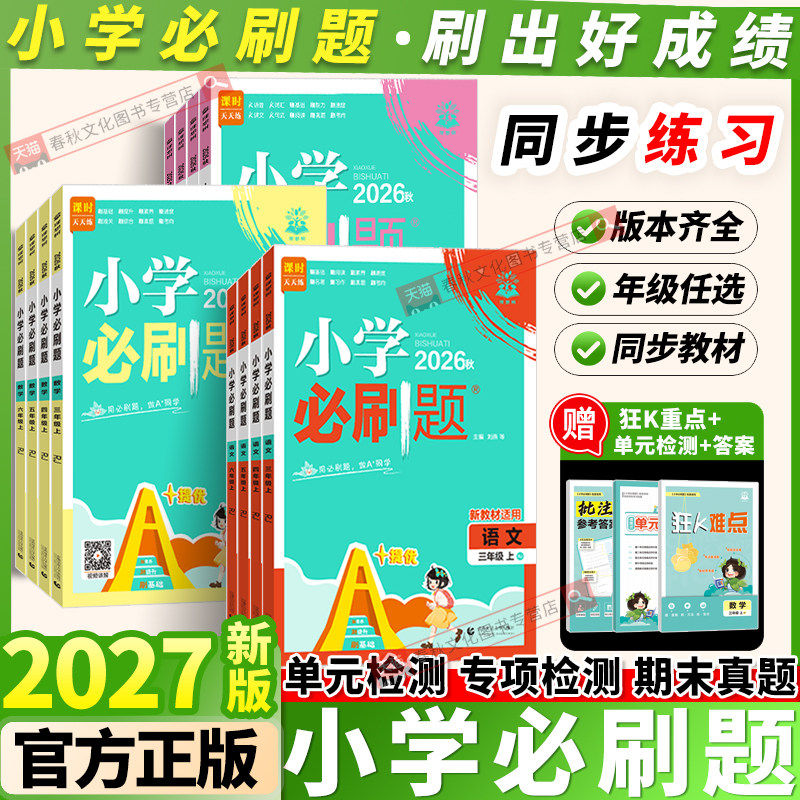 必刷题六年级一二三四五年级上册