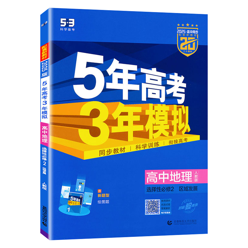 地理选择性必修2区域发展人教版