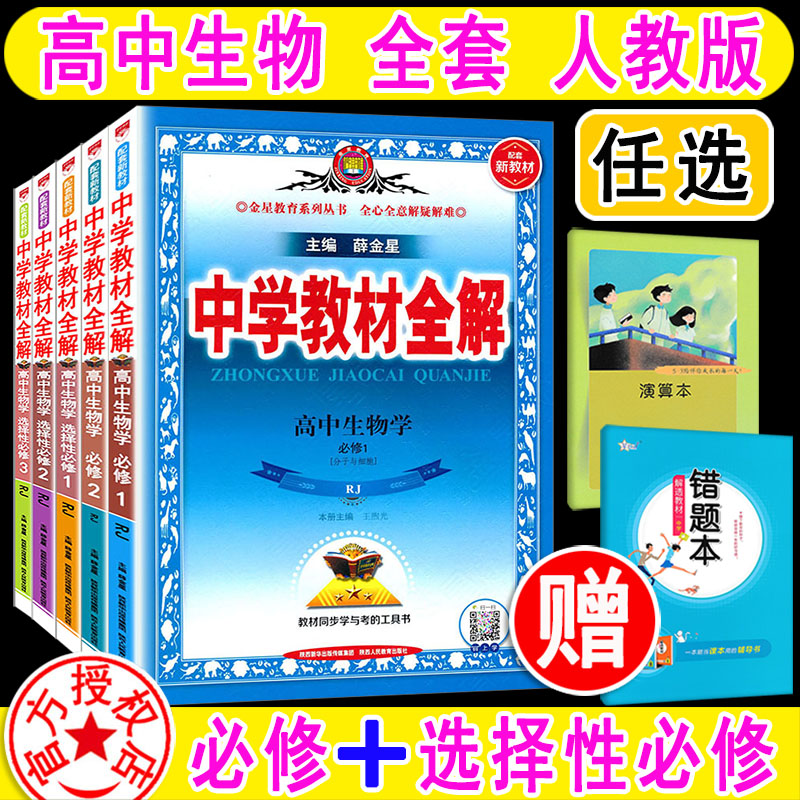 2024版 中学教材全解高中生物 必修+选择性 第一册 人教版 必修 一二三 123RJ版 课本同步讲解解析辅导书 完全解读 高中生物薛金星 书籍/杂志/报纸 中学教辅 原图主图