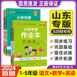 任选 课课练天天练训练册同步教材课时PASS绿卡山东专版 小学学霸作业本语文数学下册同步练习册一二三年级四五12345 五四制2024新版