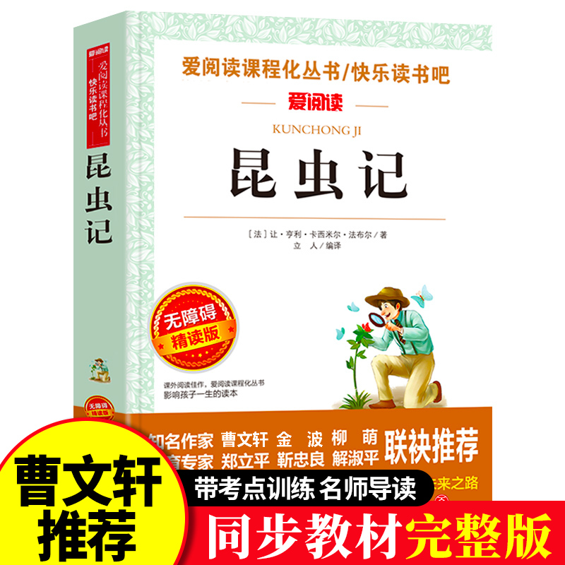 昆虫记法布尔正版原著完整版小学生三年级四五年级六年级下册必读书籍天地出版社爱阅读课程化丛书初中青少年儿童读物快乐读书吧