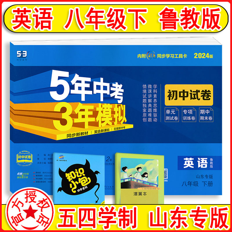 2024版 初中试卷英语八年级下册8下鲁教版 54制同步试卷5年中考3年模拟同步练习题 单元期中期末冲刺100分 初三专项训练试题曲一线