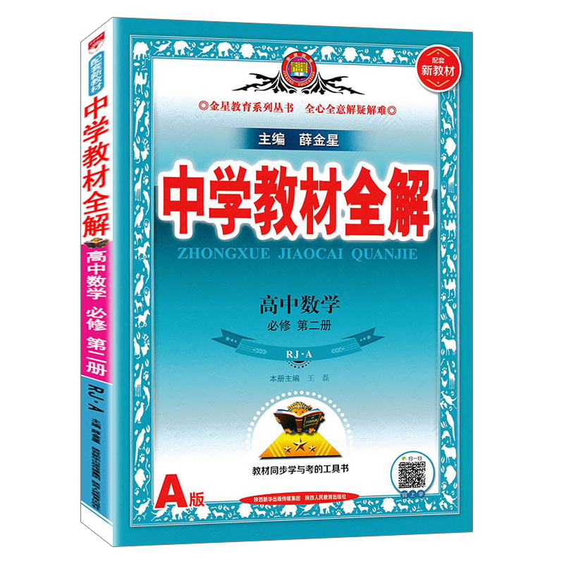 薛金星高中数学必修第二册人教版