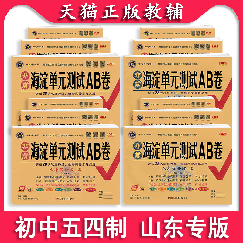【五四学制】2025版非常海淀单元测试ab卷鲁科版六七八九年级上下册练习测试卷鲁教版初中语文数学英语物理化学6789任选期末冲刺
