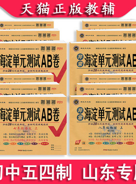 【五四学制】2026版非常海淀单元测试ab卷鲁科版六七八九年级上下册练习测试卷鲁教版初中语文数学英语物理化学6789任选期末冲刺