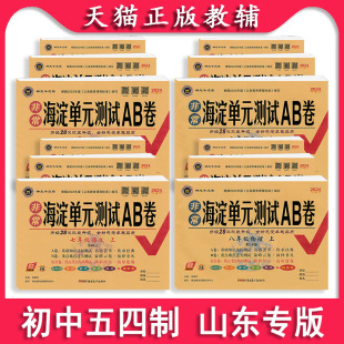 非常海淀单元 测试ab卷鲁科版 五四学制 六七八九年级上下册练习测试卷鲁教版 初中语文数学英语物理化学6789任选期末冲刺 2024版