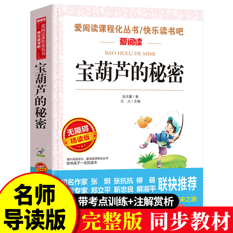 宝葫芦的秘密爱阅读课程化