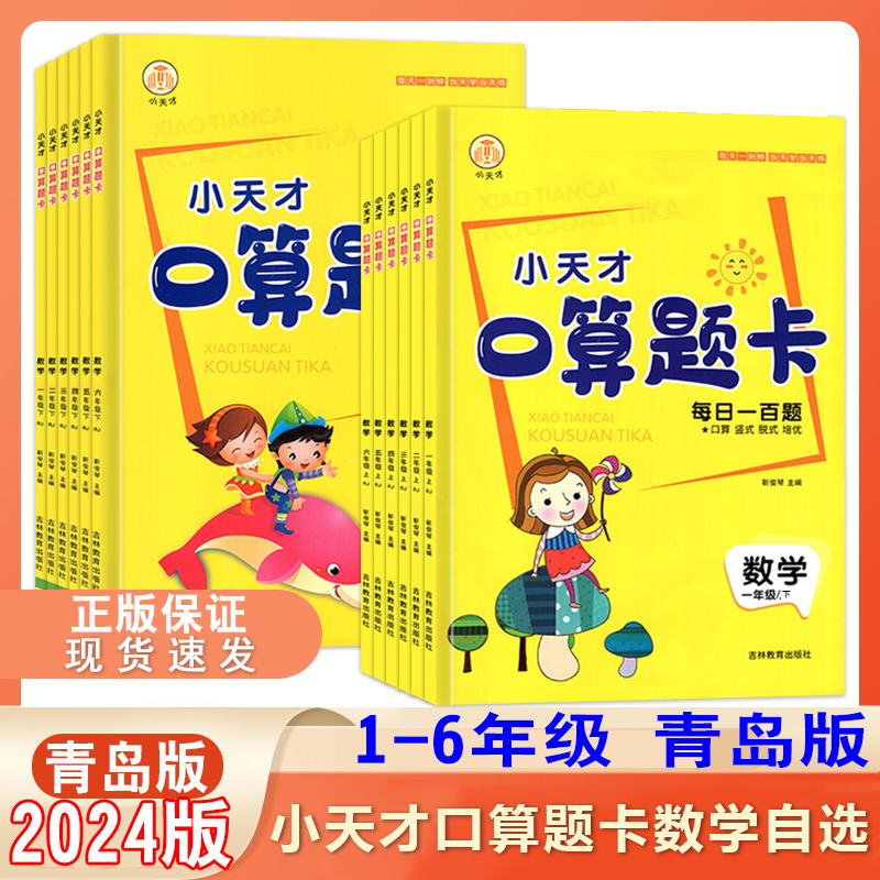 2024版小天才口算题卡一二三四五六年级小学数学青岛版123456年级上下册小学生每日一百题口算竖式脱式培优计算能手天天练