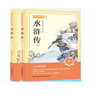 完整未删减 9年级初中生初三课外阅读书籍整本书阅读 水浒传 施耐庵原著正版 老师推荐 赠53备考宝典 九年级上册必读名著配套教材