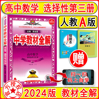 2024版 中学教材全解高中数学选择性3必修第三册人教A版 选修三 人民教育版  课本同步讲解完全解读教材解析辅导书 薛金星